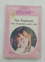 Αρλεκιν λιζ γκρειντη#Σ1832