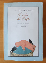 ΤΟ ΧΙΟΝΙ ΠΟΥ ΗΞΕΡΑ