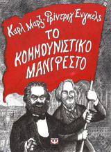 Το κουμμουνιστικό μανιφέστο