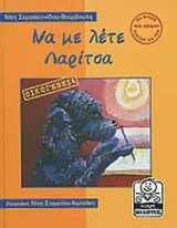 ΝΑ ΜΕ ΛΕΤΕ ΛΑΡΙΤΣΑ