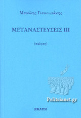 ΜΕΤΑΝΑΣΤΕΥΣΕΙΣ ΙΙΙ