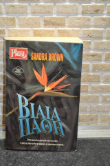 Βιαια παθη