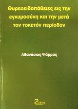 Θυρεοειδοπάθειες εις την εγκυμοσύνη και την μετά τον τοκετόν περίοδον: Διαγνωστική και θεραπευτική προσέγγισις