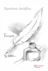 Τί εστί…: Ποιήματα