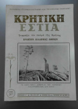 Κρητική Εστία (Νο 218/1977)