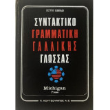 Συντακτικό γραμματική Γαλλικής γλώσσας