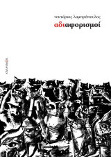 Αδιαφορισμοί