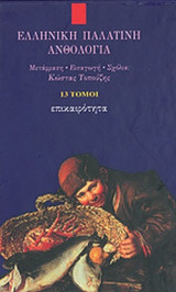 ΕΛΛΗΝΙΚΗ ΠΑΛΑΤΙΝΗ ΑΝΘΟΛΟΓΙΑ (ΔΕΚΑΤΡΙΑΤΟΜΟ)