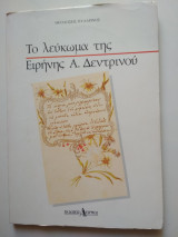 Το λεύκωμα της Ειρήνης Δενδρινού