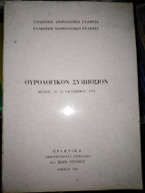 Ουρολογικον Συμπόσιο (Οκτώβριος 1975)