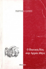 Ο ιδιωτικός βίος στην Αρχαία Αθήνα