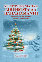 Χριστουγεννιάτικα διηγήματα του Παπαδιαμάντη: 14 διηγήματα και 3 άρθρα για τα Χριστούγεννα