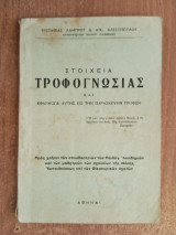 Στοιχεία τροφογνωσίας