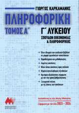ΠΛΗΡΟΦΟΡΙΚΗ Γ΄ ΛΥΚΕΙΟΥ (ΤΟΜΟΣ Α)
