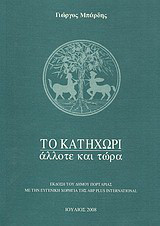 Το Κατηχώρι άλλοτε και τώρα