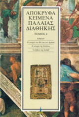 ΑΠΟΚΡΥΦΑ ΚΕΙΜΕΝΑ ΠΑΛΑΙΑΣ ΔΙΑΘΗΚΗΣ (ΤΕΤΑΡΤΟΣ ΤΟΜΟΣ)