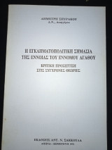 Η εγκληματοπολιτική σημασία της έννοιας του έννομου αγαθού