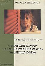 Η Τζένη πίσω από το τζάμι - Αναπαραστάσεις των φύλων στα εγχειρίδια γλωσσικής διδασκαλίας του δημοτικού σχολείου: Η Τζένη πίσω από το τζάμι