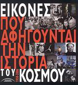Εικόνες που αφηγούνται την ιστορία του κόσμου 1950-2006