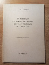Το ρητορικόν και ποιητικόν στοιχείον εις τα συγγράματα του Ιππόλυτου