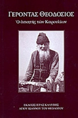 ΓΕΡΟΝΤΑΣ ΘΕΟΔΟΣΙΟΣ