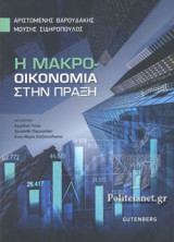 Η ΜΑΚΡΟΟΙΚΟΝΟΜΙΑ ΣΤΗΝ ΠΡΑΞΗ