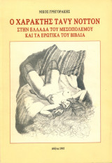 Ο Χαράκτης Tavy Notton