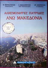 Αλησμόνητες πατρίδες Άνω Μακεδονία