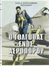Ο ΓΟΛΓΟΘΑΣ ΕΝΟΣ ΑΕΡΟΠΟΡΟΥ (ΣΚΛΗΡΟΔΕΤΗ ΕΚΔΟΣΗ)