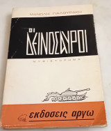 Οι Δεινόσαυροι.