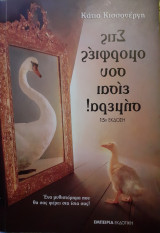 Στις ομορφιές σου είσαι σήμερα!