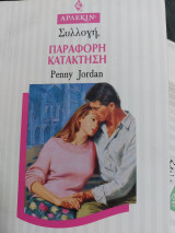 Παράφορη κατάκτηση Συλλογή 1547