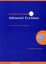 Εκπαίδευση ενηλίκων: Διδακτική ενηλίκων