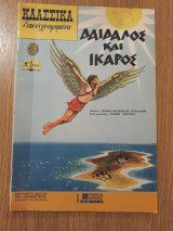 Δαίδαλος και Ίκαρος - Κλασσικά εικονογραφημένα νο. 1216