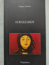 Η Βασιλική