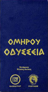 Ομήρου οδύσσεια