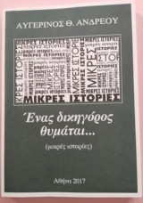 Ενας δικηγορος θυμαται