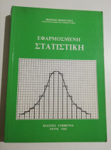 Εφαρμοσμένη στατιστική