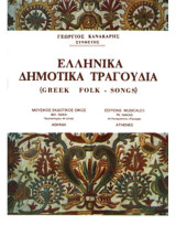 Ελληνικά Δημοτικά Τραγούδια