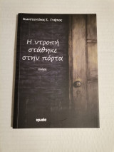 Η ντροπή στάθηκε στην πόρτα