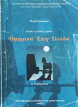 Αρχαία Ελληνικά (Μτφρ.) Ομηρικά Έπη: Ιλιάδα Β' Γυμνασίου Βιβλίο Εκπαιδευτικού 2007