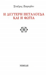Η ΔΕΥΤΕΡΗ ΠΕΤΑΛΟΥΔΑ ΚΑΙ Η ΦΩΤΙΑ