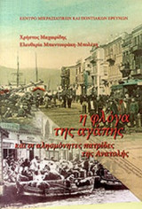 Η ΦΛΟΓΑ ΤΗΣ ΑΓΑΠΗΣ ΚΑΙ ΟΙ ΑΛΗΣΜΟΝΗΤΕΣ ΠΑΤΡΙΔΕΣ ΤΗΣ ΑΝΑΤΟΛΗΣ