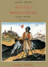 ΜΙΧΑΗΛ ΜΠΑΚΝΑΝΑΣ