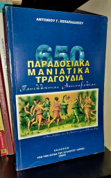 650 Παραδοσιακά Μανιάτικα Τραγούδια