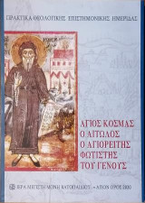 Άγιος Κοσμάς ο Αιτωλός. Ο Αγιορείτης φωτιστής του Γένους: Πρακτικά θεολογικής επιστημονικής ημερίδας