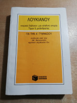 Λουκιανού νεκρικοί διάλογοι για την ά γυμνασίου