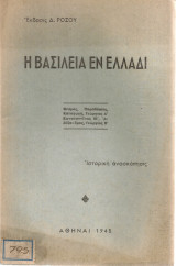 Η Βασιλεία εν Ελλάδι