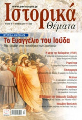 ΙΣΤΟΡΙΚΑ ΘΕΜΑΤΑ, ΤΕΥΧΟΣ 94, ΑΠΡΙΛΙΟΣ 2010