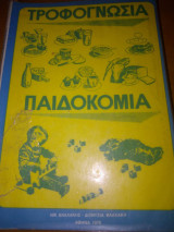 Τροφοδοσία Παιδοκομία